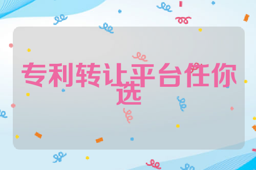 专利转让平台任你选
