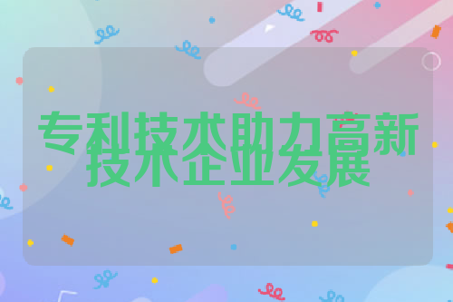 专利技术助力高新技术企业发展