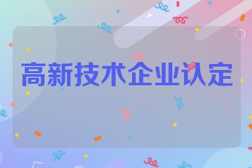 高新技术企业认定