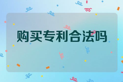 购买专利合法吗