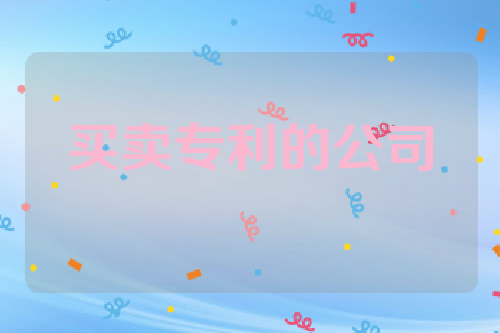 买卖专利的公司