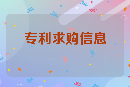 专利求购信息