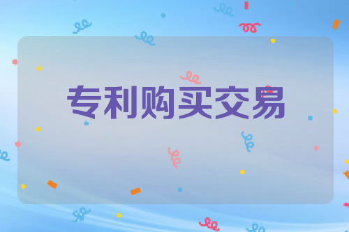 专利购买交易
