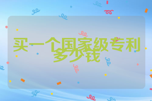 买一个国家级专利多少钱