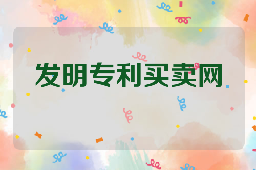 发明专利买卖网