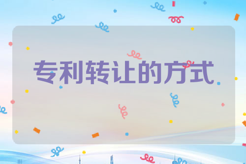 专利转让的方式