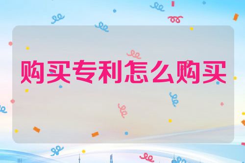 购买专利怎么购买