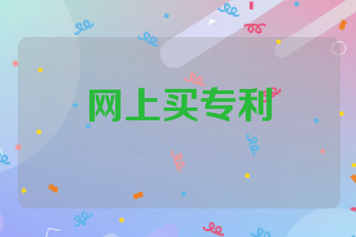 网上买专利