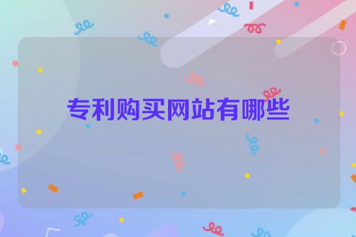 专利购买网站有哪些