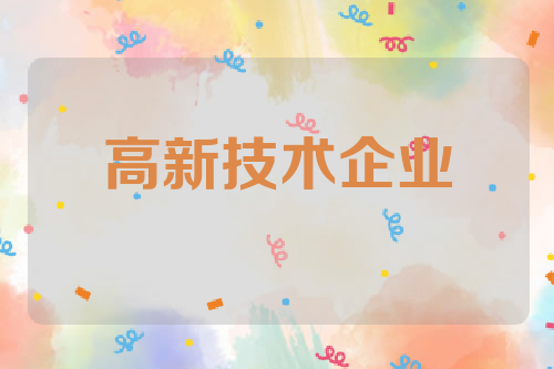 如何申请高新技术企业认定