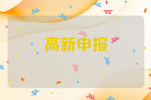 高新申报