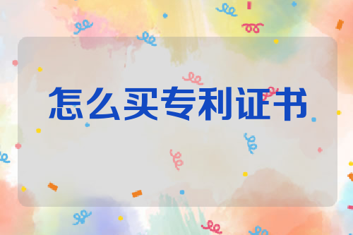 怎么买专利证书