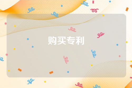 购买专利