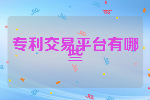 专利交易平台有哪些