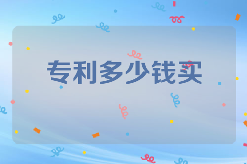 专利多少钱买