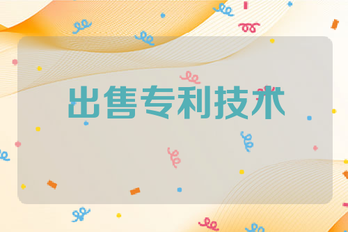 出售专利技术