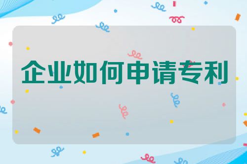 企业如何申请专利