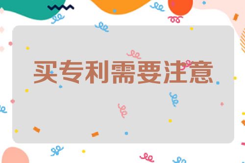 买专利需要注意