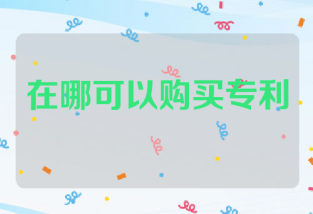 在哪可以购买专利