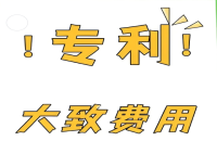 购买一个便宜的发明专利多少钱?发明专利市场行情分析