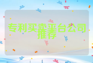 专利买卖平台公司推荐