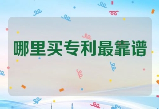 在哪里买专利最靠谱