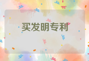买发明专利