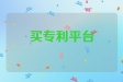 买专利平台
