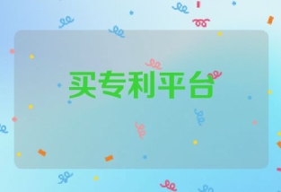 买专利平台
