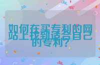 如何在买专利的网站上找到适合自己的专利？