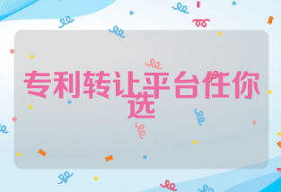 专利转让平台任你选
