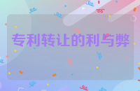 专利转让的利与弊