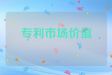 专利市场价值