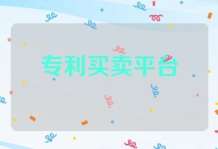 专利买卖平台哪个便宜
