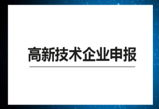 买专利申请高新技术企业有补贴吗，买的专利可以申请高企