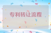 专利转让流程及费用