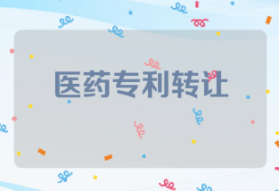 医药专利转让