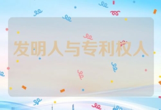 发明人与专利权人的区别及专利交易前的关键注意点