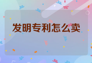 发明专利怎么卖