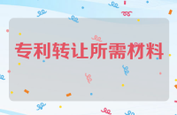 专利权转让的方式及所需材料