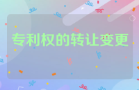 专利权的转让和变更