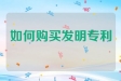如何购买发明专利？有专利买卖网帮你解决！