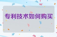 专利技术如何购买