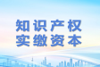 知识产权入股：如何合理选择实缴方式？