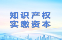 知识产权入股：如何合理选择实缴方式？