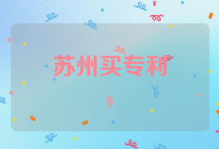苏州买专利