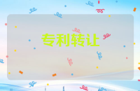 专利转让的分类和注意事项