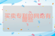 买卖专利的网站有哪些