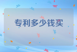 专利多少钱买