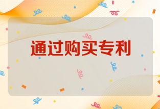 通过购买专利